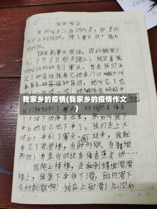 我家乡的疫情(我家乡的疫情作文)