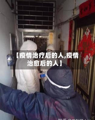 【疫情治疗后的人,疫情治愈后的人】-第2张图片
