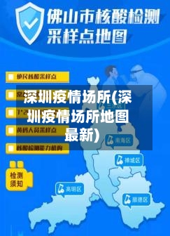 深圳疫情场所(深圳疫情场所地图最新)-第2张图片