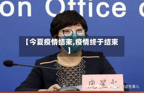 【今夏疫情结束,疫情终于结束】