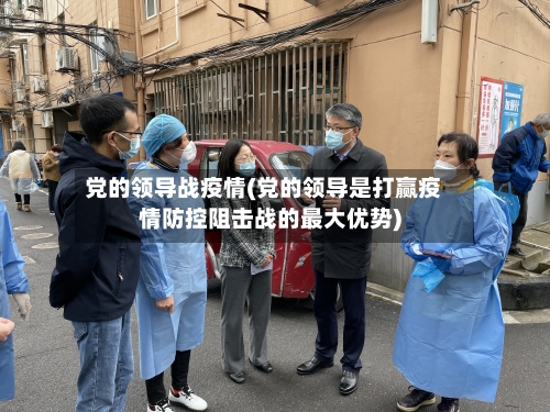 党的领导战疫情(党的领导是打赢疫情防控阻击战的最大优势)