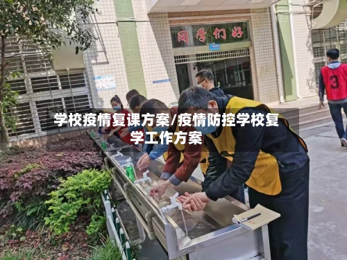 学校疫情复课方案/疫情防控学校复学工作方案