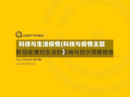 科技与生活疫情(科技与疫情主题)