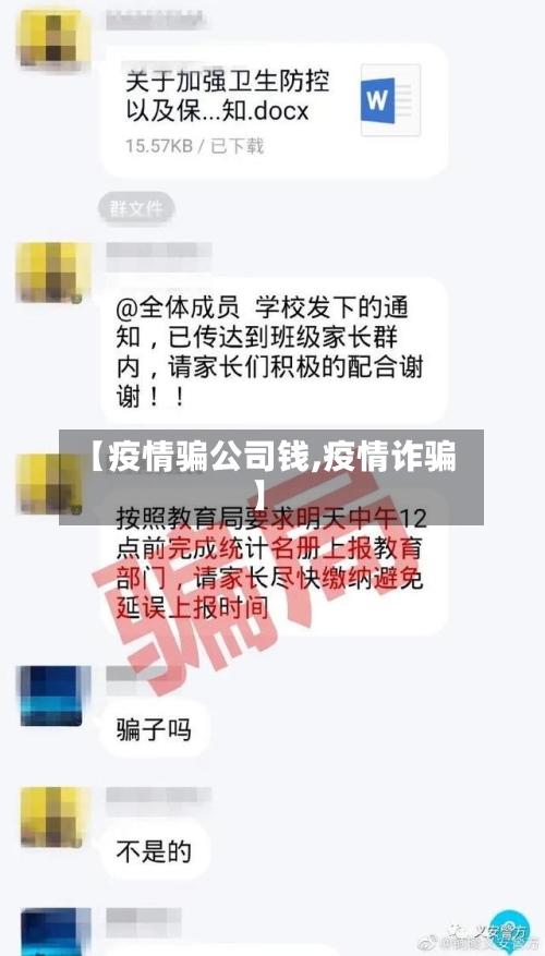 【疫情骗公司钱,疫情诈骗】-第2张图片