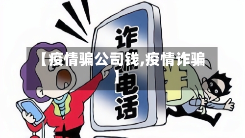 【疫情骗公司钱,疫情诈骗】