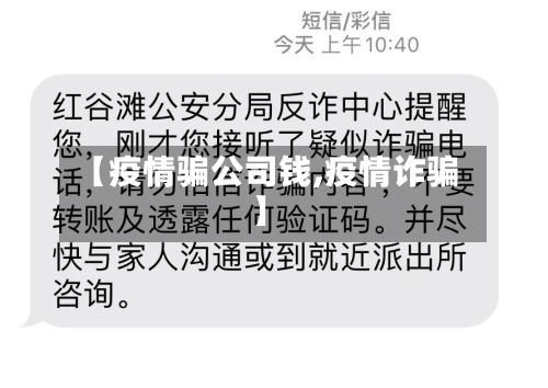 【疫情骗公司钱,疫情诈骗】-第3张图片