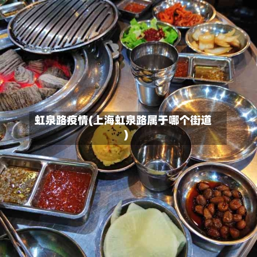 虹泉路疫情(上海虹泉路属于哪个街道)