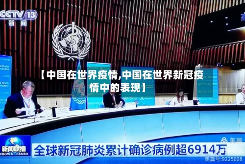 【中国在世界疫情,中国在世界新冠疫情中的表现】-第3张图片