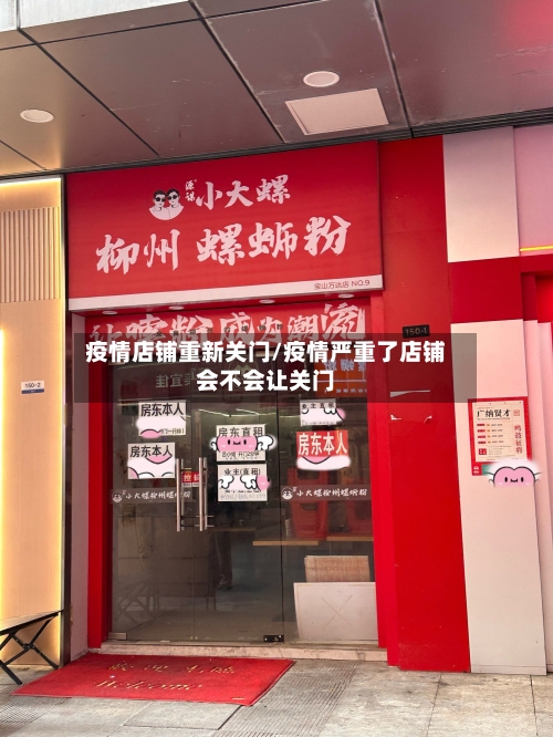 疫情店铺重新关门/疫情严重了店铺会不会让关门