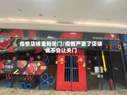 疫情店铺重新关门/疫情严重了店铺会不会让关门-第2张图片