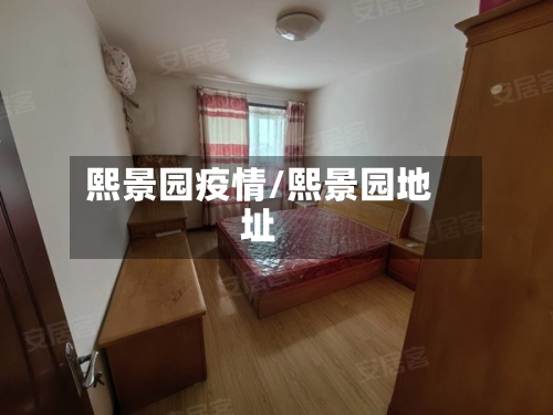 熙景园疫情/熙景园地址