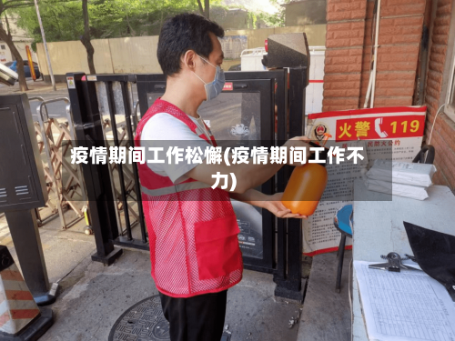 疫情期间工作松懈(疫情期间工作不力)-第2张图片