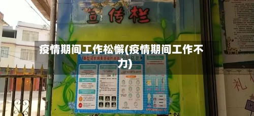 疫情期间工作松懈(疫情期间工作不力)-第3张图片