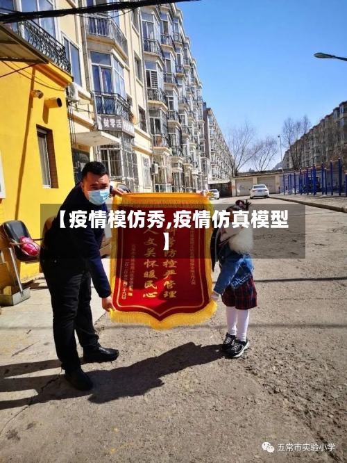 【疫情模仿秀,疫情仿真模型】