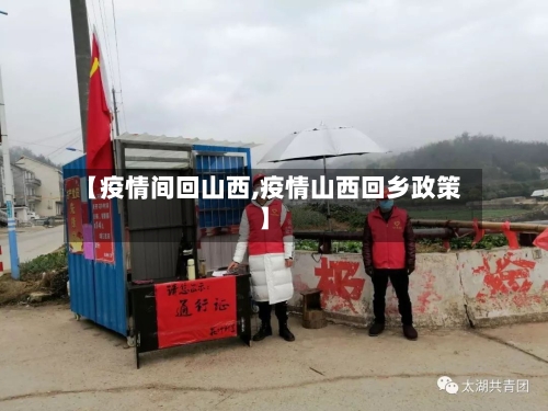 【疫情间回山西,疫情山西回乡政策】-第2张图片