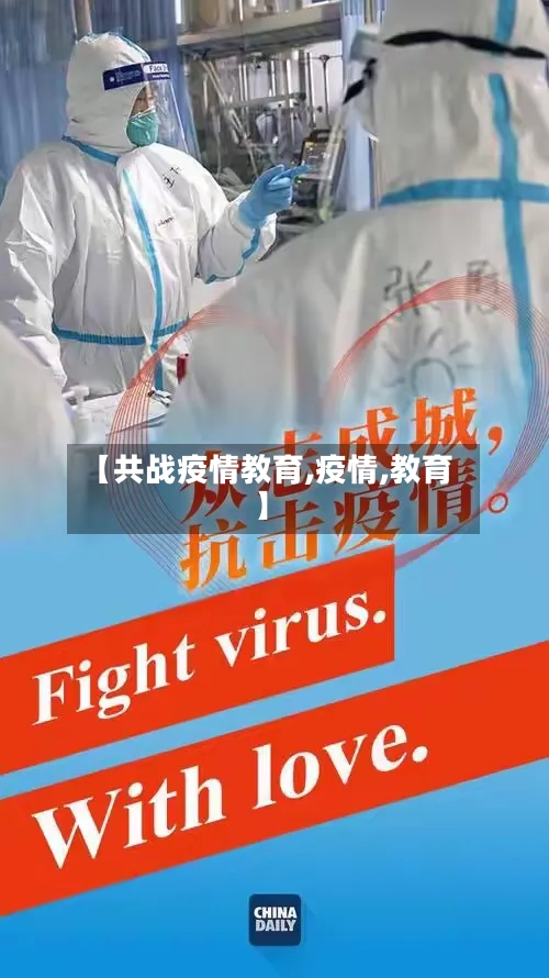 【共战疫情教育,疫情,教育】