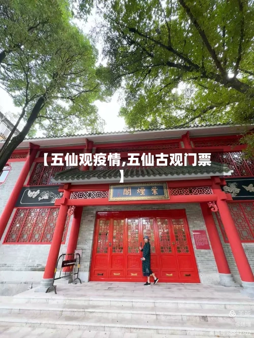 【五仙观疫情,五仙古观门票】-第3张图片