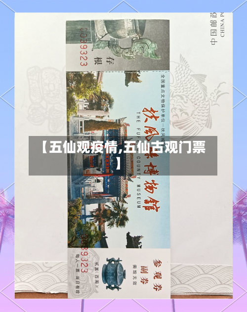 【五仙观疫情,五仙古观门票】-第2张图片