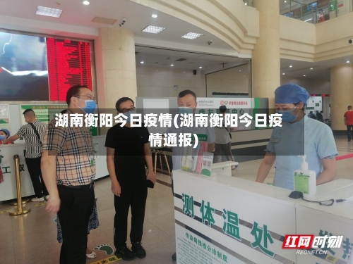 湖南衡阳今日疫情(湖南衡阳今日疫情通报)