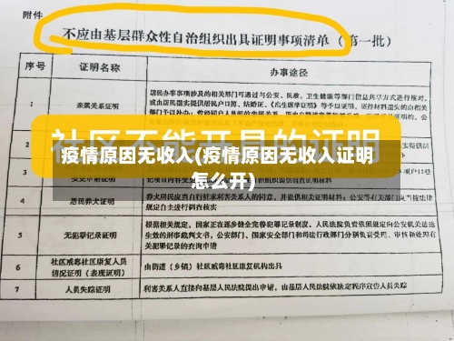 疫情原因无收入(疫情原因无收入证明怎么开)-第2张图片