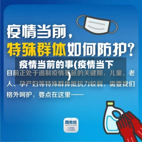 疫情当前的事(疫情当下)-第3张图片