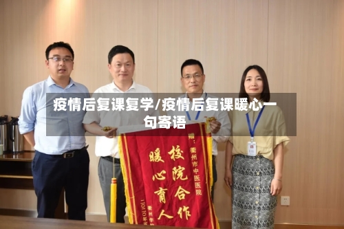 疫情后复课复学/疫情后复课暖心一句寄语