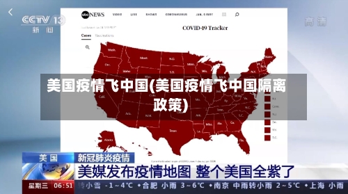 美国疫情飞中国(美国疫情飞中国隔离政策)-第2张图片