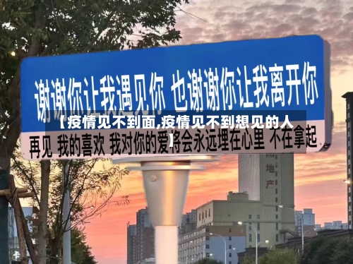 【疫情见不到面,疫情见不到想见的人】-第2张图片