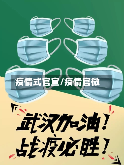 疫情式官宣/疫情官微