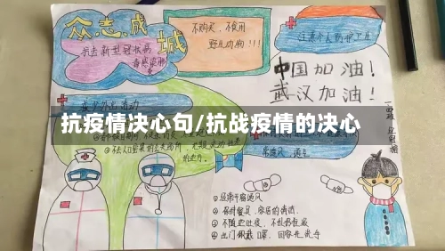 抗疫情决心句/抗战疫情的决心-第3张图片
