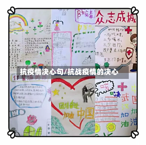 抗疫情决心句/抗战疫情的决心-第2张图片