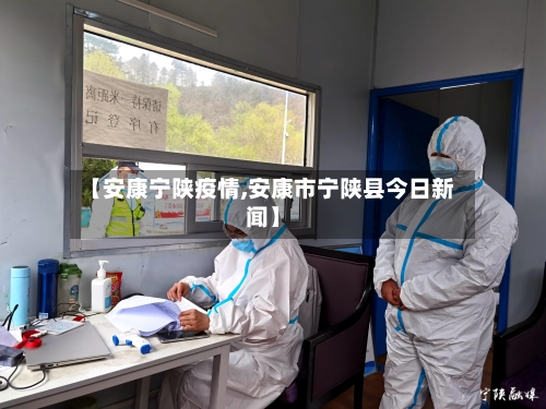 【安康宁陕疫情,安康市宁陕县今日新闻】-第3张图片