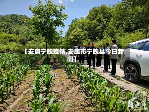 【安康宁陕疫情,安康市宁陕县今日新闻】-第2张图片