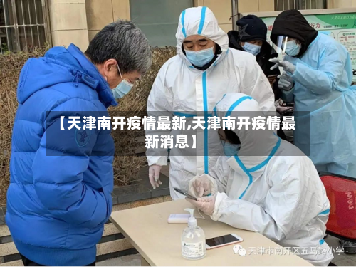 【天津南开疫情最新,天津南开疫情最新消息】