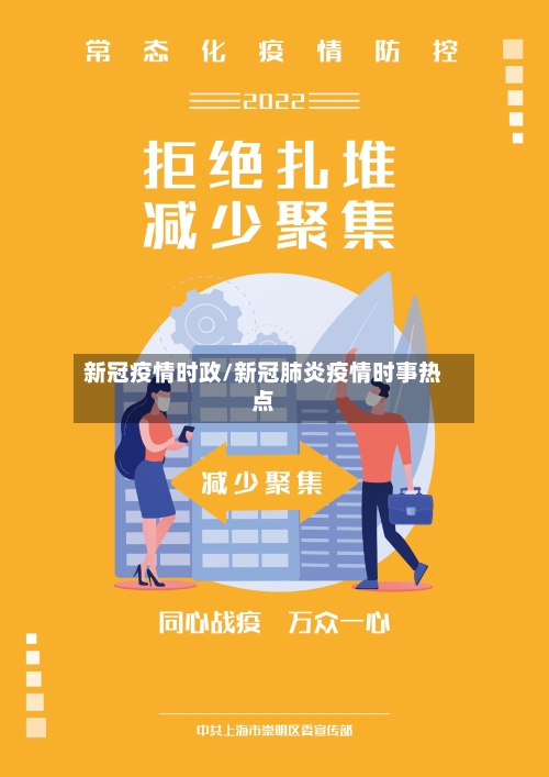 新冠疫情时政/新冠肺炎疫情时事热点-第3张图片