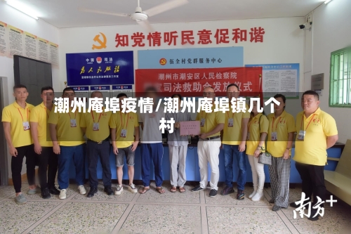 潮州庵埠疫情/潮州庵埠镇几个村