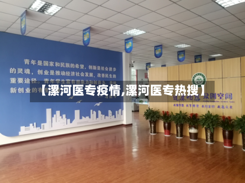 【漯河医专疫情,漯河医专热搜】