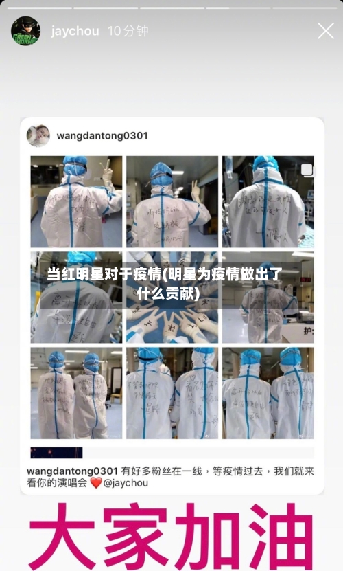 当红明星对于疫情(明星为疫情做出了什么贡献)