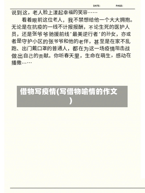 借物写疫情(写借物喻情的作文)-第2张图片