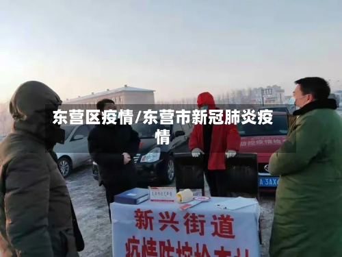 东营区疫情/东营市新冠肺炎疫情-第2张图片