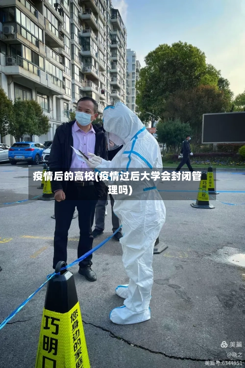 疫情后的高校(疫情过后大学会封闭管理吗)-第2张图片
