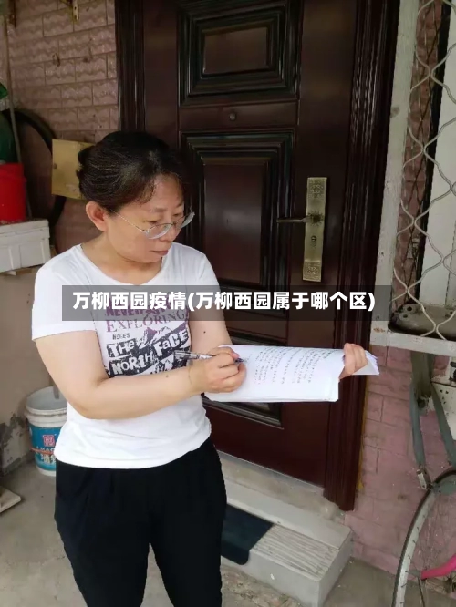 万柳西园疫情(万柳西园属于哪个区)-第3张图片