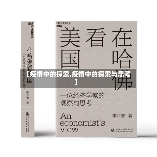 【疫情中的探索,疫情中的探索与思考】-第3张图片