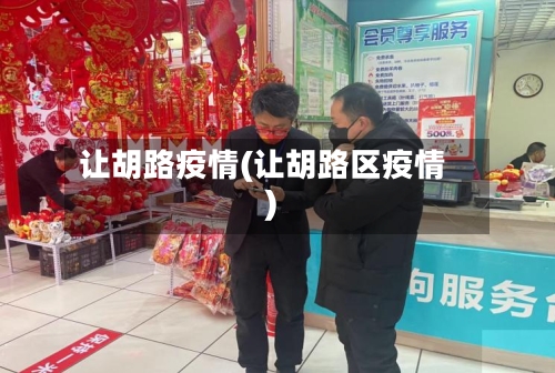 让胡路疫情(让胡路区疫情)