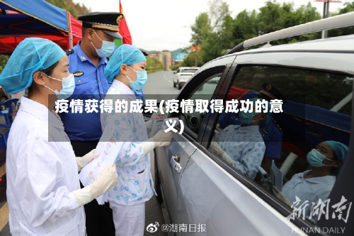 疫情获得的成果(疫情取得成功的意义)