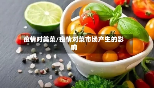 疫情对美菜/疫情对菜市场产生的影响