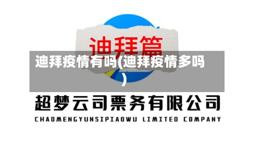 迪拜疫情有吗(迪拜疫情多吗)-第2张图片