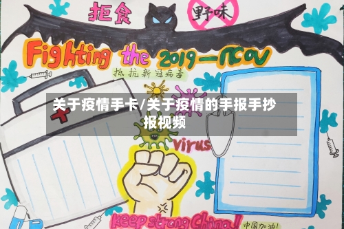 关于疫情手卡/关于疫情的手报手抄报视频-第2张图片