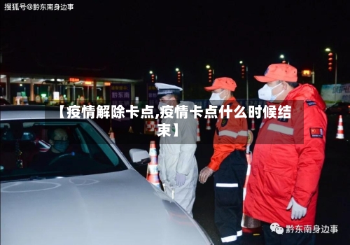 【疫情解除卡点,疫情卡点什么时候结束】-第2张图片