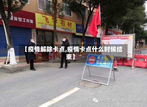 【疫情解除卡点,疫情卡点什么时候结束】